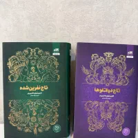 کتاب مجموعه تاج دوقلو و تاج نفربن شده