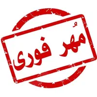 استامپ جوهر دسته فاکتور مهربانکی مهرفوری مهرسازی|لوازم التحریر|اهواز, کوروش|دیوار
