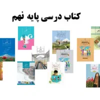 کتاب سال نهم پسرانه