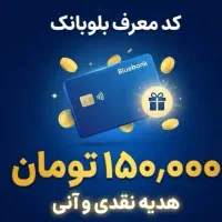 بلوبانک ۱۵۰ هزار تومان رایگان