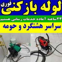 لوله بازکنی مهستان سهیلیه گلسار برغان کوهسار کردان