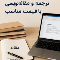ترجمه و مقاله نویسی با قیمت مناسب