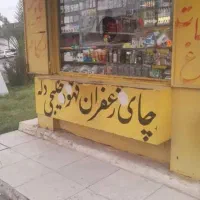 فروش دکه سر اصلی|فروش مغازه و غرفه|اهواز, شریعتی جنوبی|دیوار