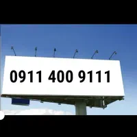 9111 400 0911  (خاص)|سیم‌کارت|رشت, گلسار|دیوار