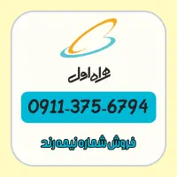 فروش شماره نیمه رند و زیبا خط دائمی