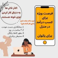 کار در منزل و انلاین با گوشی