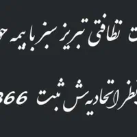 شرکت خدماتی نظافتی  معتبر با مجوز و بیمه|خدمات نظافت|تبریز, |دیوار