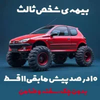 بیمه شخص ثالث اقساطی بدون چک سفته و ضامن