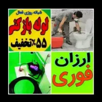 فنرزنی منصف ٪۵۵تخفیف بازکردن فاضلاب کل بوشهر بازکن