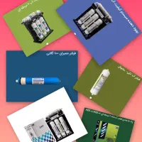 نمایندگی فیلتروتصفیه آب ممبران وایزول(پک کامل اصل)