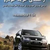 راهنمای خرید خودرو