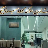 واحد اداری ۳ بر ۹۰ متری/گروه املاک کاوه میرزابیگی