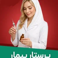 استخدام پرستار خانم به صورت تمام وقت و دائمی