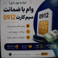 خرید و فروش سیمکارت 0912 شرایط کردن خط خود شما