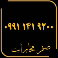 ۰۹۹۱.۱۴۱.۹۲۰۰