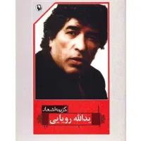 گزینه اشعار یدالله رویایی
