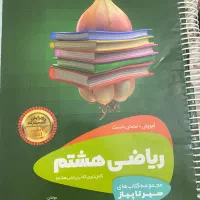 ریاضی هشتم