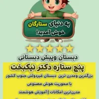 دبستان ۵ ستاره دکتر نیکبخت