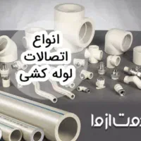 لوله کشی ساختمان سیار