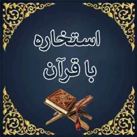 استخاره و دعای قرآنی