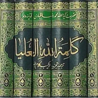 کتاب کلمه‌الله‌العلیا