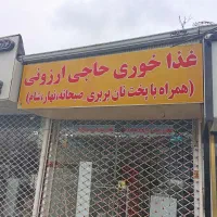 غذاخوری حاجی ارزانی