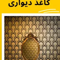 کاغذدیواری کفپوش قرنیز دیوارپوش پوستر|خدمات پیشه و مهارت|تنکابن, |دیوار
