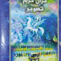 قرآن کریم به روایت تصویر