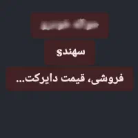 حواله خودرو سهند