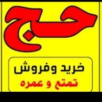 فروش فیش حج تمتع 86/7 تهران(آژانس هواپیمایی بسطام)