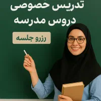 تدریس خصوصی تمامی دروس
