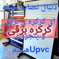 دنبال نصاب کرکره های برقی و پنجره ی Upvc هستم