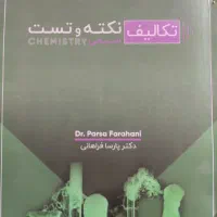 جروه نکته تست پارسا فراهانی|کتاب و مجله آموزشی|اصفهان, کوی امیریه|دیوار