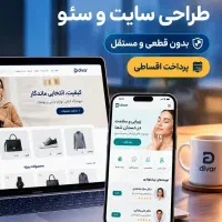 طراحی سایت و سئو سایت تضمینی/فروش حتی با نت ملی