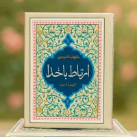ارتباط با خدا ادعیه همراه با ختم انعام|کتاب و مجله مذهبی|مشهد, شهید هاشمی نژاد|دیوار