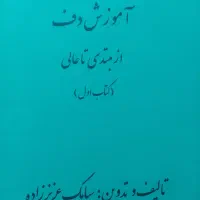 کتاب دف دفنوازی