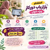 استخدام بازاریاب دورکار ویژه بانوان زنجانی