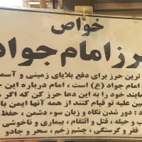 بازوبند و حرز امام  جواد