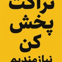 استخدام تراکت پخش کن