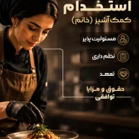 استخدام نیروی اشپزخانه