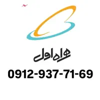 سیمکارت کدینگ همراه اول 0912 * 0919 0912.937.71.69
