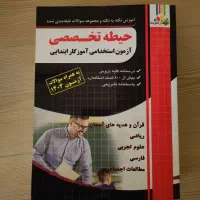 کتاب حیطه تخصصی آزمون استخدامی آموزش و پرورش