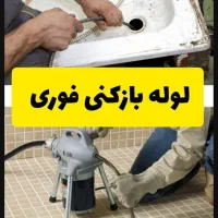 فنرزن فنرزنی چاهبازکن فاظلاب بازکردن فنرزدن بوگیری