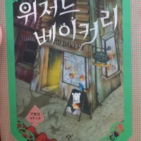 رمان نانوایی جادوگر نسخه اصلی کرهای کمیاب