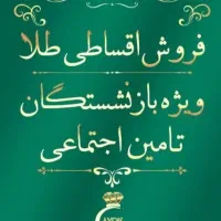 طلا قسطی