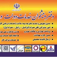 فراخوان جذب مسئول برای دفتر پیشخوان دولت