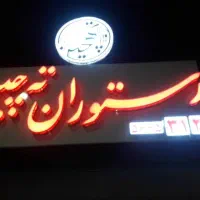 تابلو تبلیغاتی رستوران