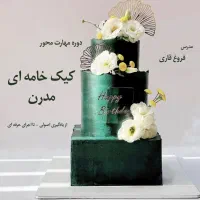 آموزش اصولی کیکهای خامه ای  دستخالی بیادست پربرگرد