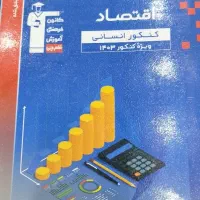 کتاب های جامع کنکور انسانی  همگی نو و تمیز