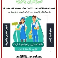 خدمات نظافتی تمیزکاران پاکیزه (نظافت منزل وپله و.)